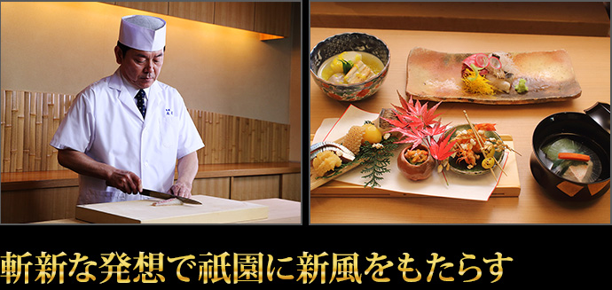 斬新な発想で祇園に新風をもたらす