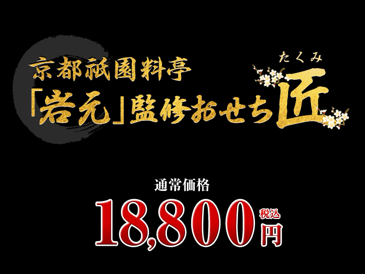 京都祇園 料亭「岩元」監修おせち 匠