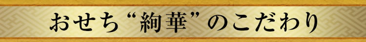 おせち“絢華”のこだわり