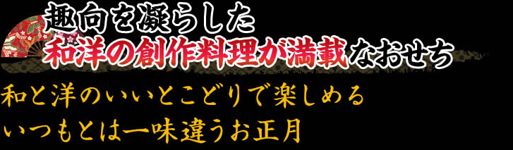 普段味わうことができない創作料理満載の和洋折衷おせち