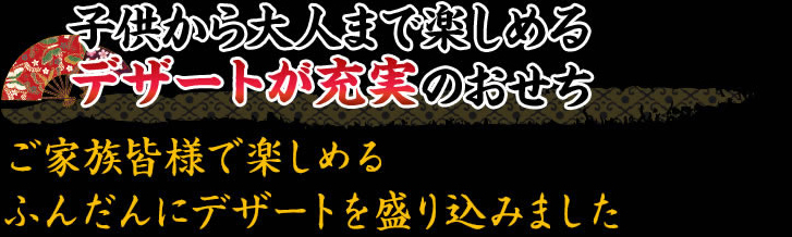 全世代でも楽しめるスイーツが充実のおせち