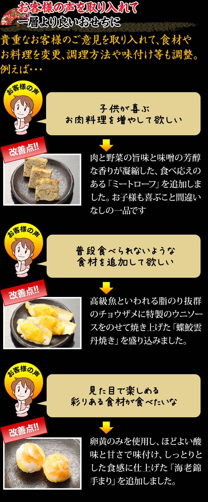 お客様の声を取り入れて一層より良いおせちに