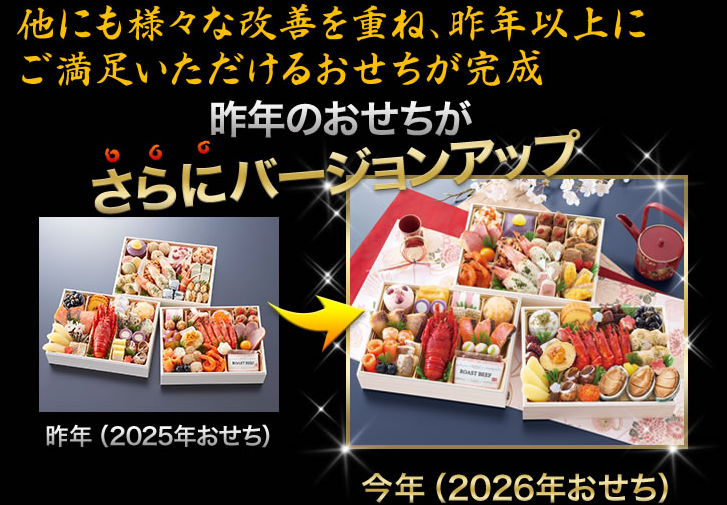昨年のおせちがさらにバージョンアップ