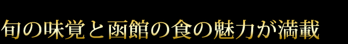 旬の味覚と函館の食の魅力が満載