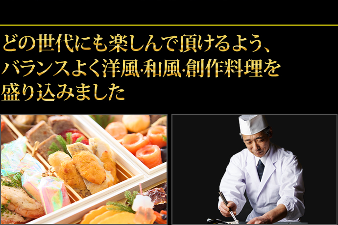 世代を超えて楽しめる和風・洋風・創作料理などバランスよく盛り込みました
