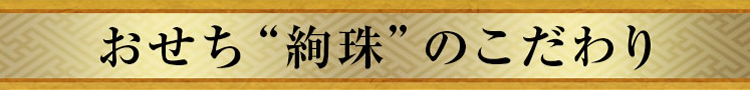 おせち“絢珠”のこだわり