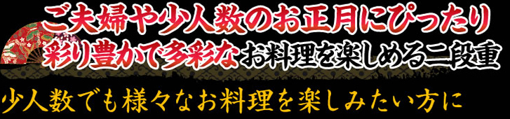 少人数やご夫婦にちょうどいいサイズ 彩りと多彩なお料理が満載の二段重