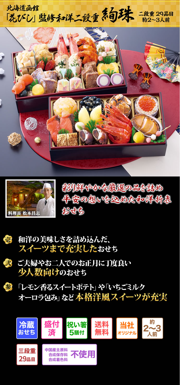 おせち：北海道函館「花びし」監修和洋二段重 絢珠