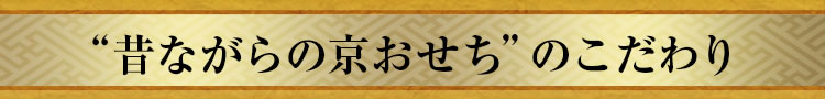 “昔ながらの京おせち”のこだわり