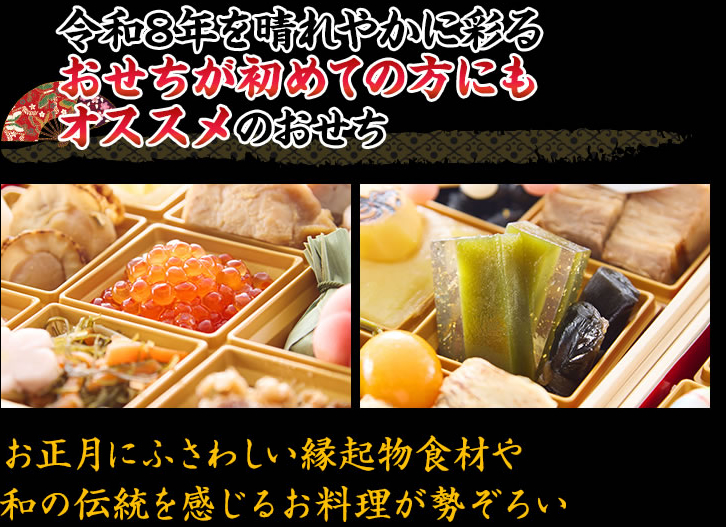 令和８年を晴れやかに彩る おせちが初めての方にもオススメのおせち