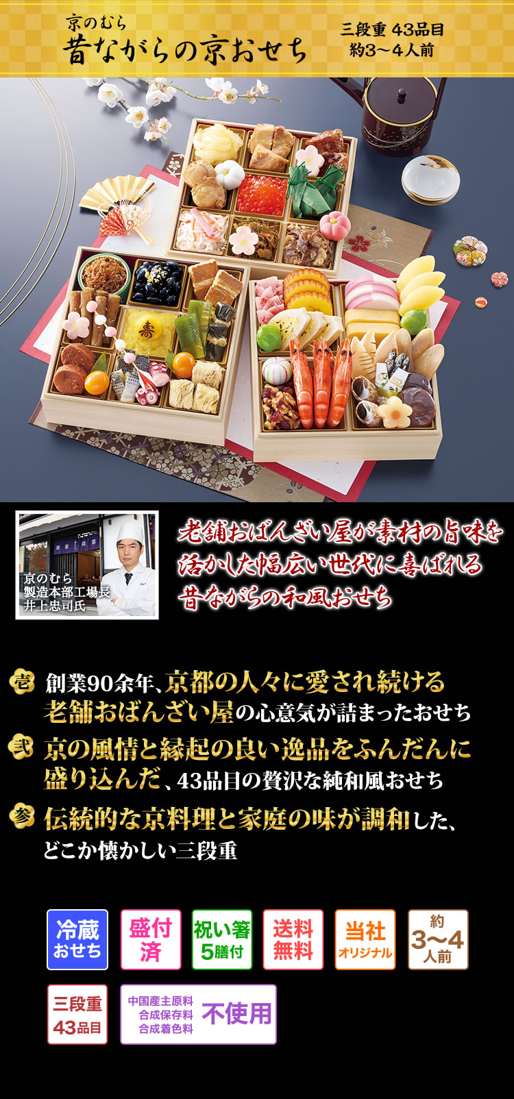 京のむら 昔ながらの京おせち 老舗の技が光る素材の旨味を活かした昔ながらの和風おせち