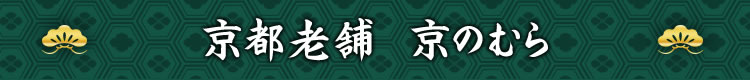 京都老舗　京のむら