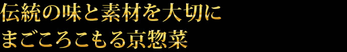 伝統の味と素材を大切に。まごころこもる京佃煮