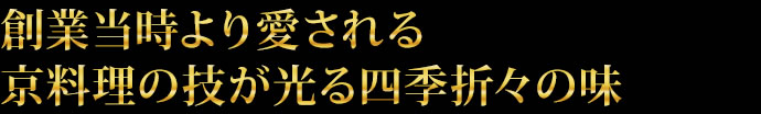 創業当時より愛される京料理の技が光る四季折々の味