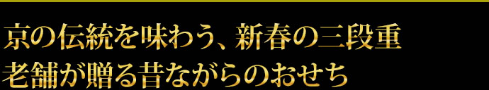 京の伝統を味わう、新春の三段重 老舗が贈る昔ながらのおせち