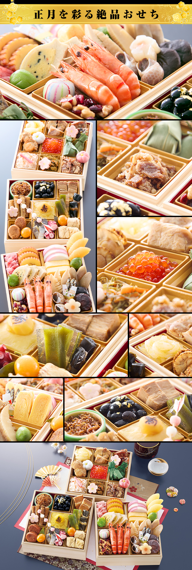 正月を彩る絶品おせち