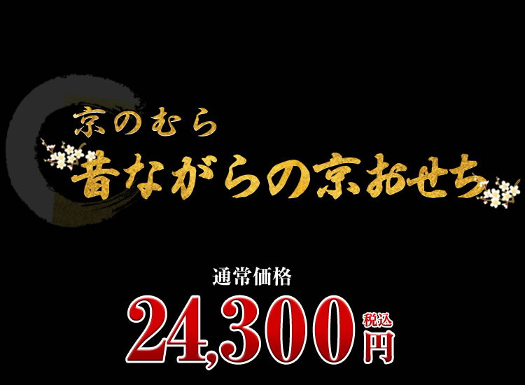 京のむら 昔ながらの京おせち