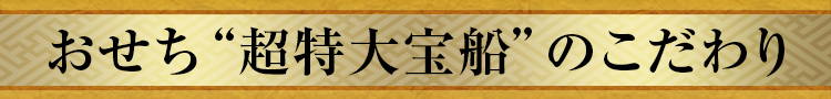 おせち“超特大宝船”のこだわり