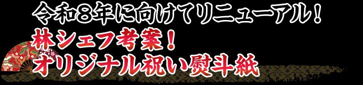 今年もリニューアル！林シェフ考案！オリジナル祝いのし紙