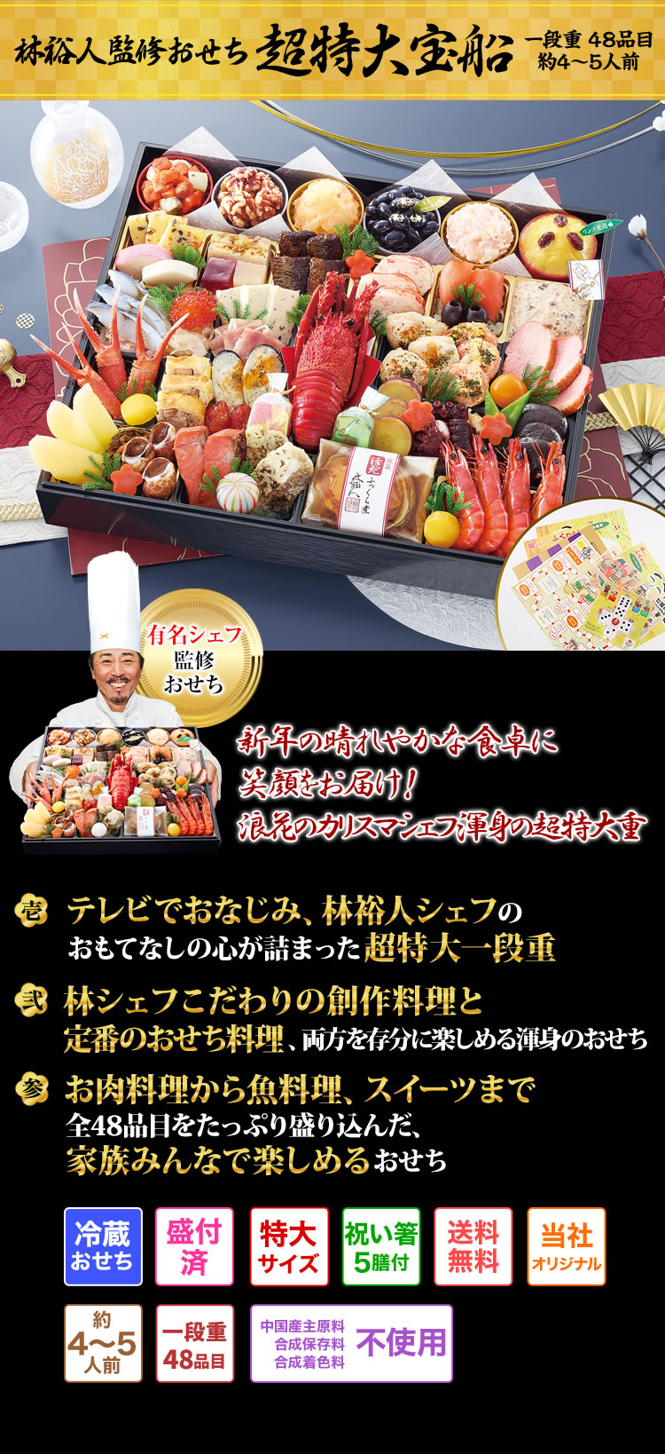 おせち：林裕人監修おせち 超特大宝船