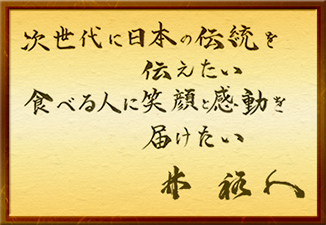 次世代に日本の伝統を伝えたい食べる人に笑顔と感動を届けたい