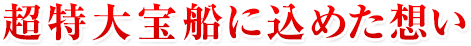 超特大宝船に込めた想い