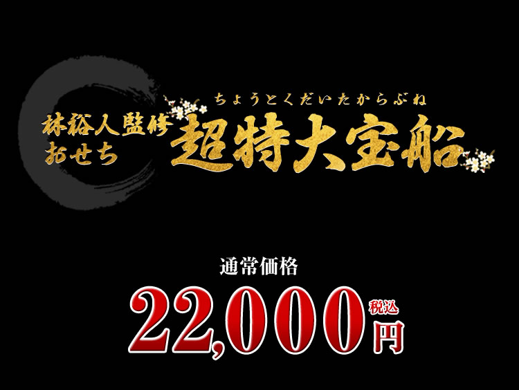 林裕人監修おせち 超特大宝船