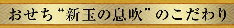 おせち“新玉の息吹”のこだわり