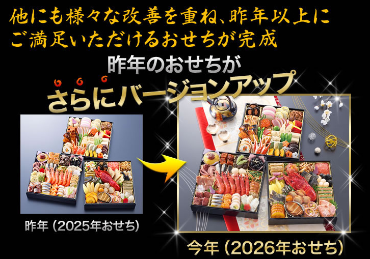 昨年のおせちがさらにバージョンアップ