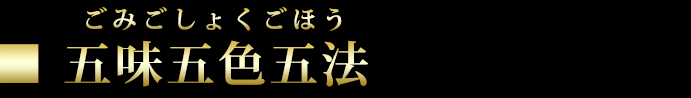 五味五色五法