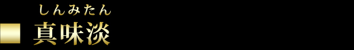真味淡