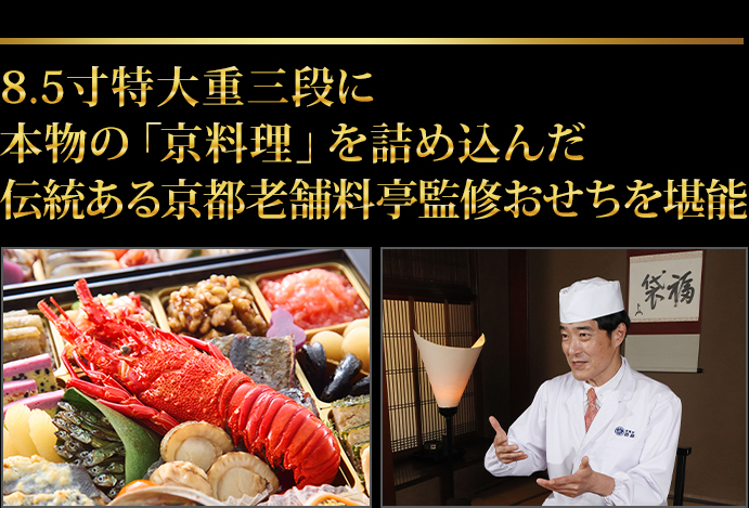 京都老舗料亭が伝統を守り続けたほんまもんの「京料理」を8.5寸特大三段重で