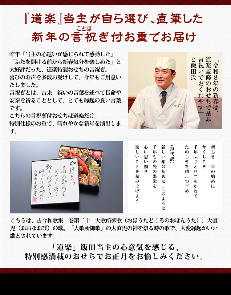 『道楽』当主が自ら選び、直筆した新年の言祝ぎ付お重でお届け