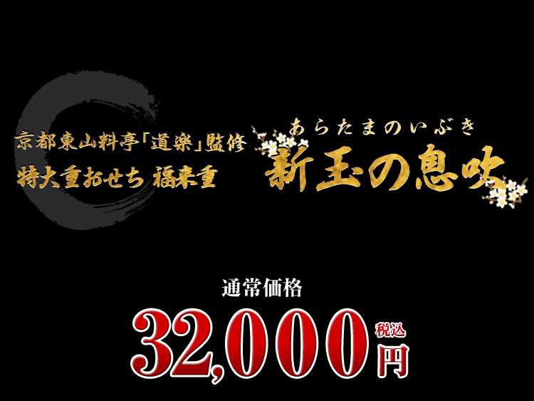 京都東山 料亭「道楽」監修特大重 福来重 新玉の息吹