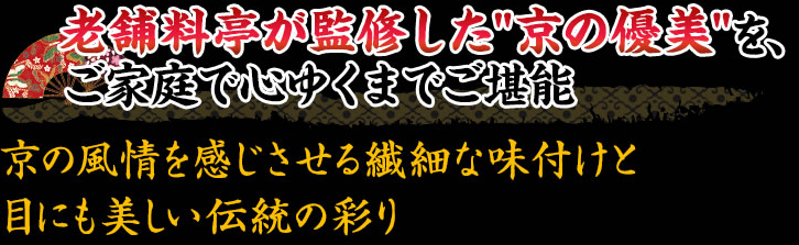 “京の優美”で魅せる老舗料亭監修の味をご家庭で
