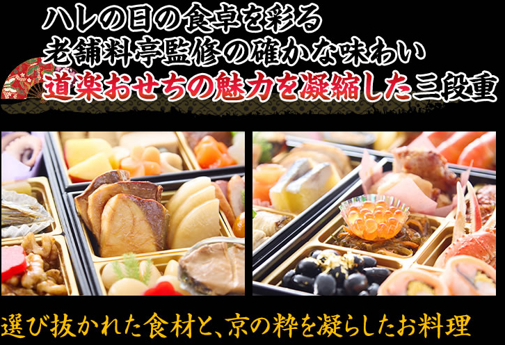 老舗料亭監修の味をハレの日に楽しめる道楽おせちのいいとこどりを詰めこんだ三段重