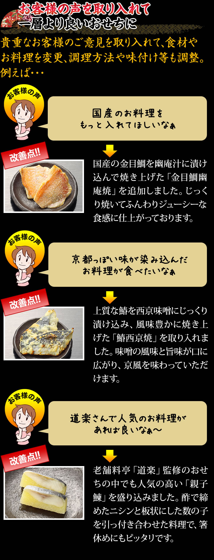 お客様の声を取り入れて一層より良いおせちに