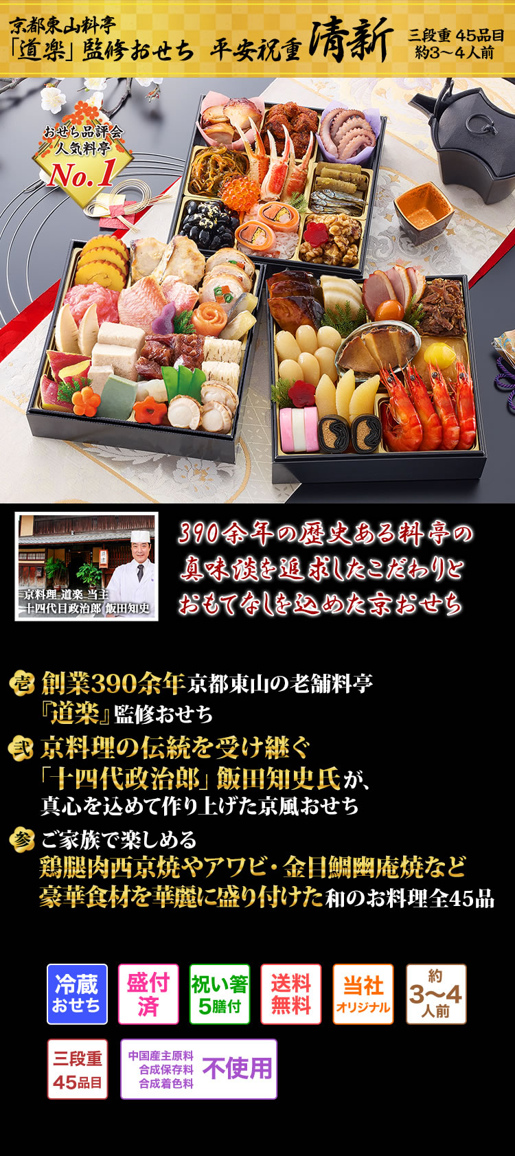 京都東山料亭「道楽」監修おせち平安祝重清新 伝統と歴史を刻むおもてなしの心が込められたほんまもんの伝承京おせち
