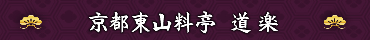 京都東山料亭 道楽