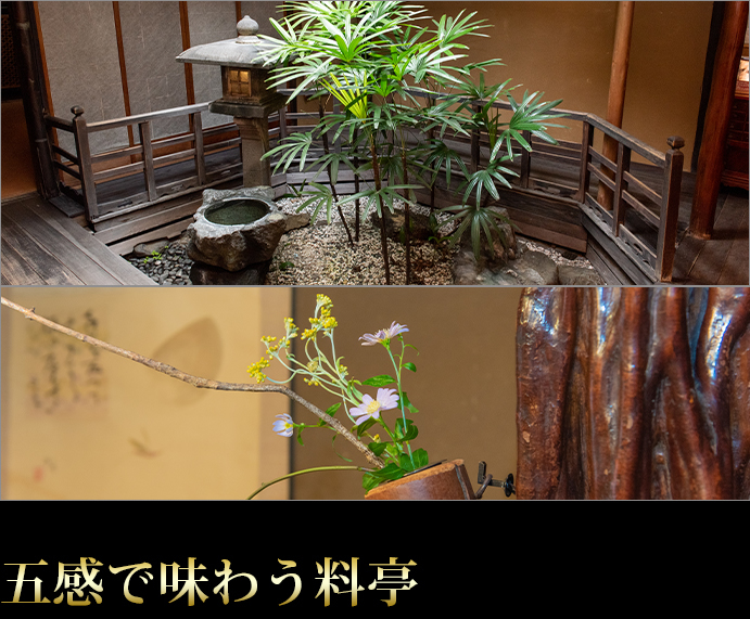 五感で味わう料亭