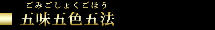五味五色五法