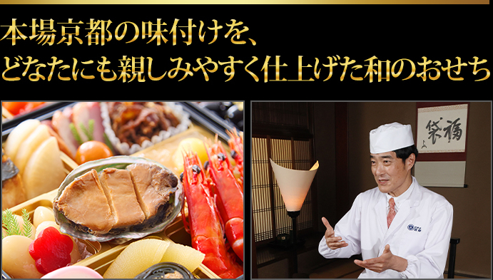 伝統の京風味付けを気兼ねなく味わえる和のおせち