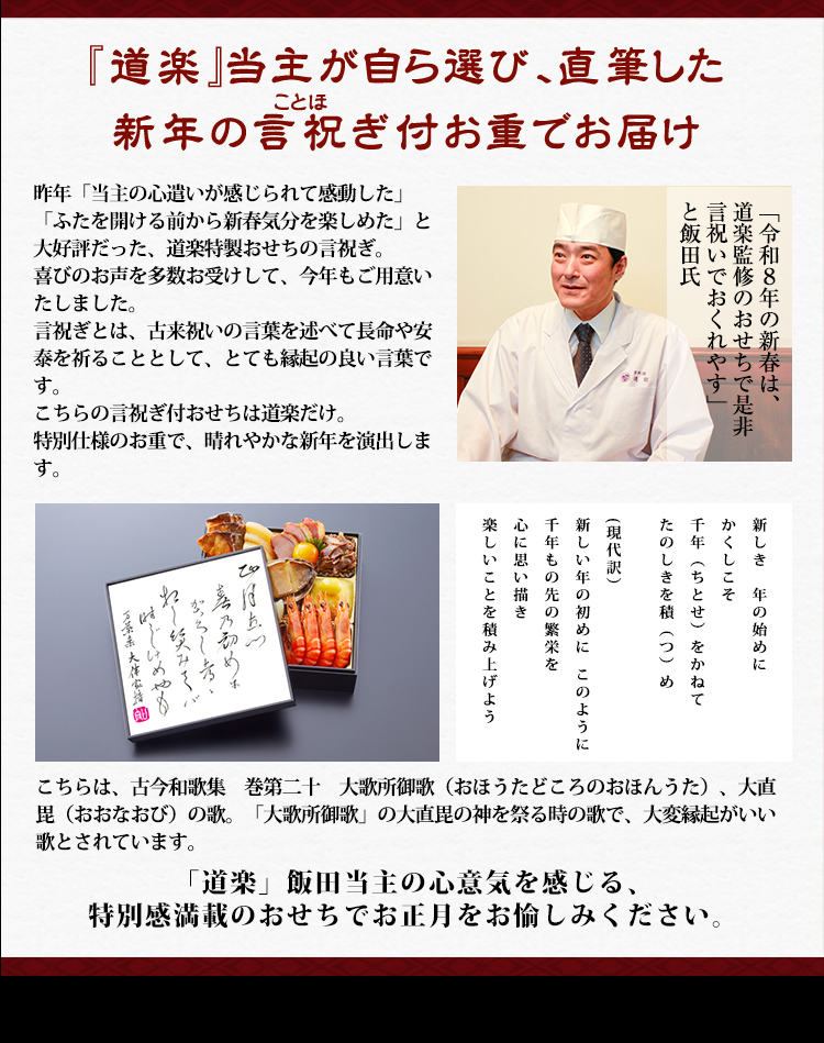 『道楽』当主が自ら選び、直筆した新年の言祝ぎ付お重でお届け