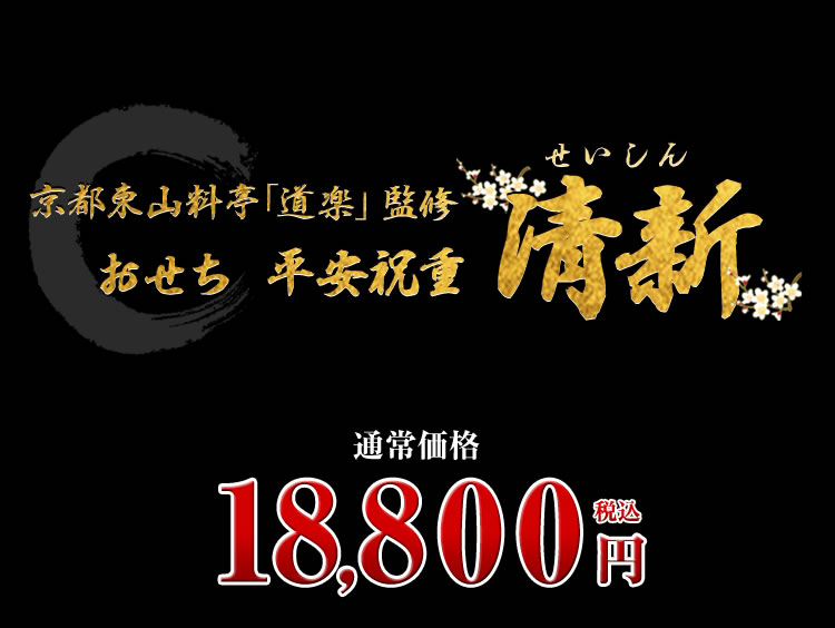 京都東山 料亭「道楽」監修おせち 平安祝重 清新