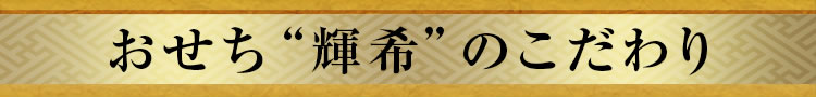 おせち“輝希”のこだわり