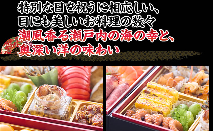 特別な日を祝うに相応しい、目にも美しいお料理の数々 潮風香る瀬戸内の海の幸と、奥深い洋の味わい