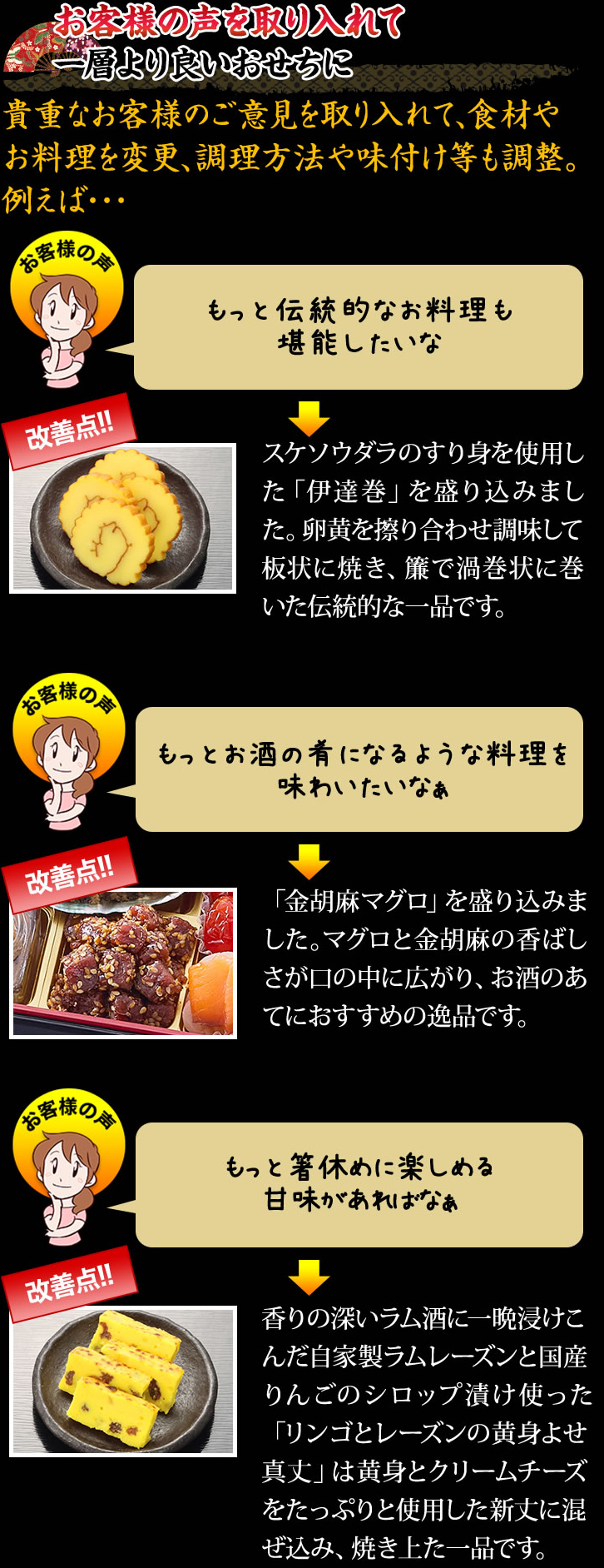 お客様の声を取り入れて一層より良いおせちに