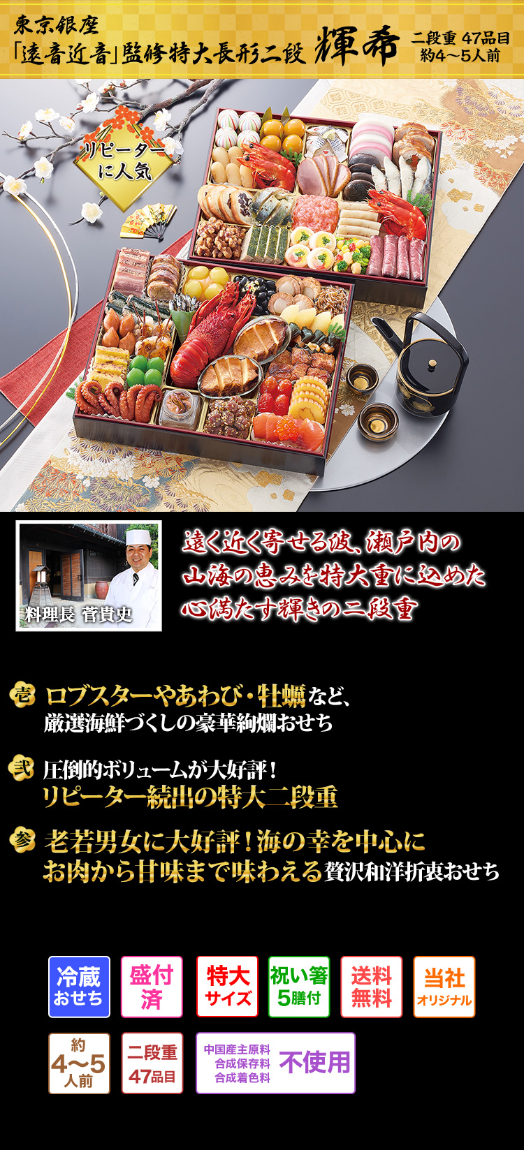 おせち：東京銀座「遠音近音」監修特大長形二段 輝希