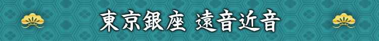 東京銀座 遠音近音