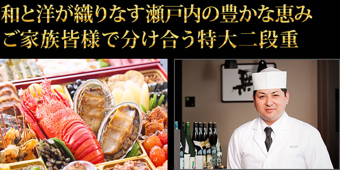 和と洋が織りなす瀬戸内の豊かな恵み ご家族皆様で分け合う特大二段重
